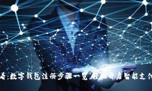 2025必看:数字钱包注册步骤一览,轻松开启智能支付新时代!
