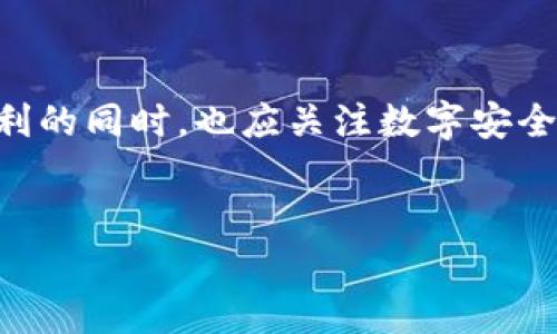在当今数字化时代，数字钱包（Digital Wallet）已经成为人们日常生活中不可或缺的一部分。无论是在线购物、支付账单，还是转账给朋友，数字钱包都提供了一种方便快捷的支付方式。那么，数字钱包是什么样子的呢？下面将详细介绍数字钱包的功能、使用方式以及其未来的发展趋势。

数字钱包的定义及功能

数字钱包，也被称为电子钱包，是一种存储用户支付信息和虚拟货币的数字化工具。它可以是软件应用程序，也可以是云端服务，旨在为用户提供安全和便捷的支付体验。用户可以将信用卡、借记卡、会员卡以及电子货币绑定到数字钱包中，从而实现各种交易。

通常情况下，数字钱包的功能主要包括：
ul
    li在线支付：用户可以通过数字钱包快速完成在线购物支付。/li
    li转账功能：用户之间可以轻松转账，减少了传统银行转账的复杂过程。/li
    li账单支付：支持 water, electricity, and other utility bills 的支付。/li
    li积分和优惠券管理：可以存储商家提供的积分和优惠券，方便用户随时使用。/li
/ul

数字钱包的使用方式

使用数字钱包是非常简单的，下面将为您介绍一般的使用步骤：

首先，用户需要下载并安装数字钱包应用。市面上有许多不同的数字钱包应用，例如，PayPal、Apple Pay、Google Wallet 等。用户可以根据自己的需求选择适合的应用。

其次，用户需要创建账户。用户通常需要输入一些个人信息，如姓名、手机号码和电子邮件地址，并设置密码。此外，用户还需要绑定一张银行账户或信用卡，以便为将来的支付提供资金来源。

然后，用户可以开始使用数字钱包进行购物或转账。在购物时，用户只需在结账时选择数字钱包作为支付方式，然后根据提示完成交易即可。如果是转账，用户只需输入对方的手机号码或电子邮件地址，确认转账金额后即可完成操作。

需要注意的是，许多数字钱包应用还提供了安全功能，例如生物识别（指纹或面部识别）和双重验证，以确保用户账户的安全。

数字钱包的安全性

随着数字钱包的普及，其安全性也成为用户关注的重点。数字钱包应用通常采用先进的加密技术来保护用户的支付信息。此外，为了进一步提高安全性，许多应用还提供双重验证功能，在用户登录或进行大额支付时，需要输入额外的验证码。虽然数字钱包的安全性普遍较高，但用户仍需保持警惕，避免将个人信息泄露给不明来源的链接或应用。

数字钱包的优势与挑战

数字钱包的普及为消费者提供了许多便利，但同时也面临一些挑战。

优势方面，数字钱包极大地提高了支付的效率和便利性。用户无需携带现金，随时随地都可以完成交易。此外，数字钱包还简化了购物过程，用户只需扫描二维码或输入支付密码即可完成支付。这对忙碌的现代人来说，无疑是一个福音。

然而，数字钱包也存在一些挑战。首先是普及率问题，尽管数字钱包在年轻人中非常流行，但对于一些年长用户或对科技不够熟悉的人群来说，使用数字钱包仍然存在一些困难。其次，安全问题也时常令人担忧。虽然数字钱包采用了多种安全措施，但网络攻击和数据泄露事件时有发生，这对用户的财务安全造成了潜在威胁。

未来数字钱包的发展趋势

随着科技的不断发展，数字钱包也在不断进化。未来数字钱包的发展趋势可能包括以下几个方面：

首先，人工智能的引入将提升数字钱包的智能化水平。潜在的功能包括个性化推荐和智能财务管理，帮助用户更好地进行消费决策。

其次，更多的商家将支持数字钱包支付。随着数字钱包普及度的提高，越来越多的实体商家和在线平台将接受数字钱包作为支付方式，用户的选择将更加多样化。

此外，隐私保护和数据安全将成为数字钱包进一步发展的重要方向。随着用户对隐私问题的关注日益增强，数字钱包开发者需要采取更多措施来保护用户的敏感信息。

总结

综上所述，数字钱包作为一种新兴的支付方式，正在逐渐改变我们传统的消费习惯。它以便捷、高效的特性受到越来越多用户的青睐。然而，用户在享受这些便利的同时，也应关注数字安全与隐私保护的问题。未来，数字钱包将继续创新与发展，成为我们生活中不可或缺的一部分。

关键词
数字钱包, 电子支付, 安全性, 未来发展