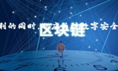 在当今数字化时代，数字钱包（Digit