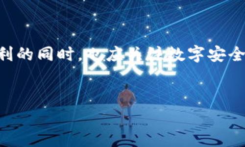在当今数字化时代，数字钱包（Digital Wallet）已经成为人们日常生活中不可或缺的一部分。无论是在线购物、支付账单，还是转账给朋友，数字钱包都提供了一种方便快捷的支付方式。那么，数字钱包是什么样子的呢？下面将详细介绍数字钱包的功能、使用方式以及其未来的发展趋势。

数字钱包的定义及功能

数字钱包，也被称为电子钱包，是一种存储用户支付信息和虚拟货币的数字化工具。它可以是软件应用程序，也可以是云端服务，旨在为用户提供安全和便捷的支付体验。用户可以将信用卡、借记卡、会员卡以及电子货币绑定到数字钱包中，从而实现各种交易。

通常情况下，数字钱包的功能主要包括：
ul
    li在线支付：用户可以通过数字钱包快速完成在线购物支付。/li
    li转账功能：用户之间可以轻松转账，减少了传统银行转账的复杂过程。/li
    li账单支付：支持 water, electricity, and other utility bills 的支付。/li
    li积分和优惠券管理：可以存储商家提供的积分和优惠券，方便用户随时使用。/li
/ul

数字钱包的使用方式

使用数字钱包是非常简单的，下面将为您介绍一般的使用步骤：

首先，用户需要下载并安装数字钱包应用。市面上有许多不同的数字钱包应用，例如，PayPal、Apple Pay、Google Wallet 等。用户可以根据自己的需求选择适合的应用。

其次，用户需要创建账户。用户通常需要输入一些个人信息，如姓名、手机号码和电子邮件地址，并设置密码。此外，用户还需要绑定一张银行账户或信用卡，以便为将来的支付提供资金来源。

然后，用户可以开始使用数字钱包进行购物或转账。在购物时，用户只需在结账时选择数字钱包作为支付方式，然后根据提示完成交易即可。如果是转账，用户只需输入对方的手机号码或电子邮件地址，确认转账金额后即可完成操作。

需要注意的是，许多数字钱包应用还提供了安全功能，例如生物识别（指纹或面部识别）和双重验证，以确保用户账户的安全。

数字钱包的安全性

随着数字钱包的普及，其安全性也成为用户关注的重点。数字钱包应用通常采用先进的加密技术来保护用户的支付信息。此外，为了进一步提高安全性，许多应用还提供双重验证功能，在用户登录或进行大额支付时，需要输入额外的验证码。虽然数字钱包的安全性普遍较高，但用户仍需保持警惕，避免将个人信息泄露给不明来源的链接或应用。

数字钱包的优势与挑战

数字钱包的普及为消费者提供了许多便利，但同时也面临一些挑战。

优势方面，数字钱包极大地提高了支付的效率和便利性。用户无需携带现金，随时随地都可以完成交易。此外，数字钱包还简化了购物过程，用户只需扫描二维码或输入支付密码即可完成支付。这对忙碌的现代人来说，无疑是一个福音。

然而，数字钱包也存在一些挑战。首先是普及率问题，尽管数字钱包在年轻人中非常流行，但对于一些年长用户或对科技不够熟悉的人群来说，使用数字钱包仍然存在一些困难。其次，安全问题也时常令人担忧。虽然数字钱包采用了多种安全措施，但网络攻击和数据泄露事件时有发生，这对用户的财务安全造成了潜在威胁。

未来数字钱包的发展趋势

随着科技的不断发展，数字钱包也在不断进化。未来数字钱包的发展趋势可能包括以下几个方面：

首先，人工智能的引入将提升数字钱包的智能化水平。潜在的功能包括个性化推荐和智能财务管理，帮助用户更好地进行消费决策。

其次，更多的商家将支持数字钱包支付。随着数字钱包普及度的提高，越来越多的实体商家和在线平台将接受数字钱包作为支付方式，用户的选择将更加多样化。

此外，隐私保护和数据安全将成为数字钱包进一步发展的重要方向。随着用户对隐私问题的关注日益增强，数字钱包开发者需要采取更多措施来保护用户的敏感信息。

总结

综上所述，数字钱包作为一种新兴的支付方式，正在逐渐改变我们传统的消费习惯。它以便捷、高效的特性受到越来越多用户的青睐。然而，用户在享受这些便利的同时，也应关注数字安全与隐私保护的问题。未来，数字钱包将继续创新与发展，成为我们生活中不可或缺的一部分。

关键词
数字钱包, 电子支付, 安全性, 未来发展
