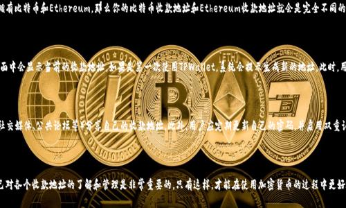 在TPWallet中，每个钱包的收款地址通常是不同的。TPWallet是一个多币种钱包，支持多种加密货币，包括但不限于Ethereum、Bitcoin、TRON等。以下是一些关于TPWallet收款地址的详细信息。

1. 钱包收款地址的基本概念

在加密货币的世界中，钱包收款地址是用来接收资金的重要信息。每个加密货币网络都有其特定的地址格式，这些地址在区块链中是唯一的。想象一下，钱包地址就像银行账户号码一样，每个人的地址都是唯一的，不能重复。

2. 为什么不同钱包有不同的收款地址？

尽管TPWallet可以管理多个加密货币，但每种货币的收款地址都是按照特定的算法生成的。例如，Ethereum的地址通常为以“0x”开头的42个字符，而Bitcoin地址则以“1”或者“3”开头。这种多样性使得在同一钱包中管理不同类型的加密货币成为可能。

3. TPWallet中各个币种地址的管理

在TPWallet中，用户可以为每种支持的加密货币生成一个唯一的收款地址。这意味着如果你在TPWallet中拥有比特币和Ethereum，那么你的比特币收款地址和Ethereum收款地址就会是完全不同的。这种设计不仅保障了资金的安全，还提供了清晰的管理体验，使用户可以方便地追踪每种币种的交易历史。

4. 如何查看TPWallet中的收款地址

在TPWallet中查看你的收款地址其实非常简单。用户只需打开TPWallet，选择想要查看的加密货币，在其界面中会显示当前的收款地址。如果是第一次使用TPWallet，系统会提示生成新的地址。此时，用户可以选择复制该地址，供之后的交易使用。

5. 收款地址的安全性

为了保护用户的资产安全，建议在分享收款地址时保持谨慎。尤其是不要以任何形式通过不安全的渠道（如社交媒体、公共论坛等）分享自己的收款地址。此外，用户应定期更新自己的密码，并启用双重认证来增强账户的安全性。

6. 结论

总之，在TPWallet中，各个钱包的收款地址通常是不同的，用户可以管理多种不同的加密货币。因此，确保自己对各个收款地址的了解和管理是非常重要的。只有这样，才能在使用加密货币的过程中更好地保护自己的资产。