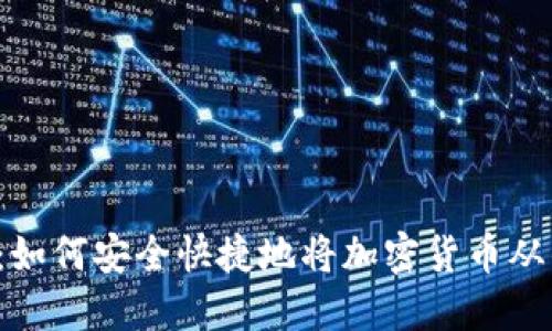 2025必看：如何安全快捷地将加密货币从钱包中取出