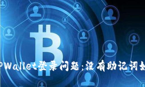 ### TPWallet登录问题：没有助记词如何解决？