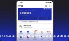 2025必看：数字人民币钱包的未来与应