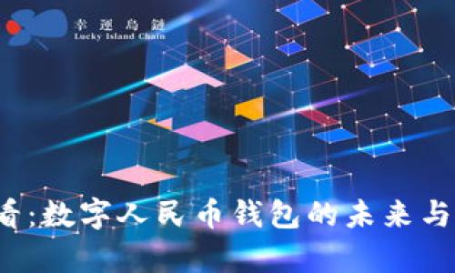2025必看：数字人民币钱包的未来与应用分析