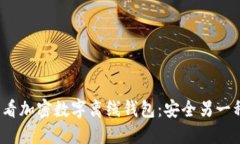 立即了解2025必看加密数字离线钱包：
