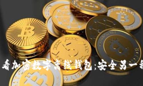 立即了解2025必看加密数字离线钱包:安全另一种方式的未来选择