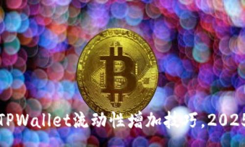:
立即掌握TPWallet流动性增加技巧，2025必看攻略