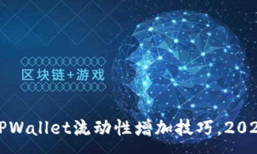 :
立即掌握TPWallet流动性增加技巧，2025必看攻略
