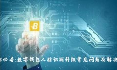 2025必看：数字钱包人脸识别升级常见