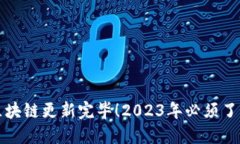 狗狗币钱包区块链更新完毕！2023年必