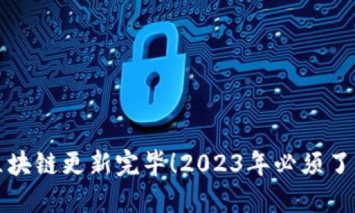 狗狗币钱包区块链更新完毕！2023年必须了解的最新动态