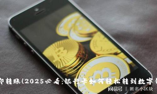 立即转账!2025必看:银行卡如何轻松转到数字钱包