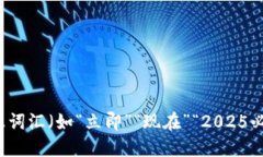 思考一个的，加入时间敏感词汇（如“