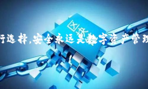 在讨论im钱包和TPWallet的安全性之前，我们需要首先理解这两个钱包的特点及其在区块链生态系统中的地位。随着数字货币的普及，选择一个安全可靠的钱包变得愈发重要。下面，将从多个角度分析这两个钱包的安全性。

1. 钱包的基本功能与安全性概述
im钱包和TPWallet都是用于存储和管理数字货币的工具。im钱包被认为是一个用户友好的钱包，提供了简洁的界面和便捷的操作，而TPWallet则专注于支持多种区块链资产和去中心化金融（DeFi）功能。
安全性是评估任何数字钱包的首要因素。一个安全的钱包应该具备以下几点特征：私钥保护、数据加密、备份功能和多重身份验证等。因此，在分析im钱包和TPWallet时，我们应该关注这些方面。

2. im钱包的安全性分析
im钱包采用了现代加密技术来保护用户的私钥和交易信息。私钥只存储在用户的设备上，而不会上传至任何第三方服务器。这种设计意味着即使黑客入侵了服务端，用户的资产仍然是安全的。
此外，im钱包还支持生物识别技术，如指纹识别和面部识别，为用户提供了额外的安全层。这种多重身份验证能够有效防止未授权的访问，增强了钱包的安全性。
不过，im钱包的安全性仍然取决于用户自身的操作。用户若把私钥泄露或下载了恶意软件，钱包的安全性就会受到威胁。因此，im钱包用户需提高安全意识，不随便点击陌生链接。

3. TPWallet的安全性分析
TPWallet同样注重用户的安全性。它支持硬件钱包的接入，进一步提升了资产保障。硬件钱包被认为是存储数字资产的最安全方式，因为它的私钥离线存储，不容易受到网络攻击。
TPWallet还提供了多重加密和分布式存储，增强了抵御网络攻击的能力。每次交易都需要用户确认，这种设计有效地保护了用户的资产。此外，TPWallet的开发团队定期进行安全审计，以确保产品的安全性和可靠性。
然而，即使是最安全的钱包，也无法完全避免风险。用户需要保持警惕，确保钱包和密码的安全。定期更新软件和检查潜在的安全漏洞也是保护资金的必要步骤。

4. 用户体验与社区支持
除了技术安全性，用户体验同样是选择钱包时需要考虑的因素。im钱包因其用户友好的界面而受到广泛欢迎，适合新手用户。TPWallet则更倾向于为专业用户提供深度的功能支持，社区建设也相对成熟。
一个活跃的社区能够为用户提供及时的支持和信息共享，改善用户的使用体验。此外，社区的反馈也能帮助开发团队快速解决潜在的安全问题。这一点在选择钱包时也不容忽视。

5. 安全性总结与建议
综上所述，im钱包和TPWallet在安全性方面都有其独特的优势。im钱包更适合追求便捷和简单的用户，而TPWallet则适合需要多重安全保障和高级功能的用户。无论选择哪个钱包，用户都需保持警惕，采取必要的安全措施。
为了更好地保护您的数字资产，建议：
ul
    li定期更新钱包和设备的安全软件。/li
    li启用双重身份验证功能。/li
    li定期备份钱包和私钥，并妥善存放。/li
    li关注官方渠道的信息，避免上当受骗。/li
/ul
通过以上分析，可以看出im钱包和TPWallet各有千秋，用户需要根据自己的需求和使用习惯进行选择。安全永远是数字资产管理的重中之重，选择合适的钱包是确保资产安全的第一步。

im钱包, TPWallet, 数字货币, 钱包安全/guanjianci