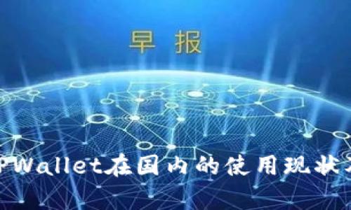 2025必看！TPWallet在国内的使用现状及其前景分析