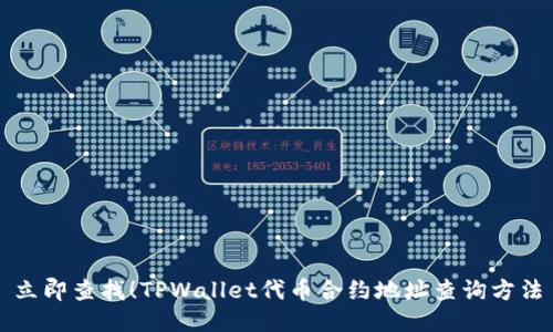 立即查找！TPWallet代币合约地址查询方法