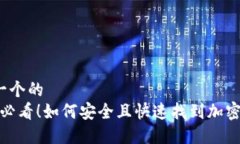 思考一个的  2025必看！如何安全且快速
