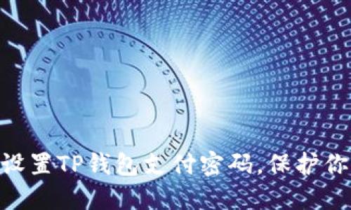 2025必看:如何设置TP钱包支付密码,保护你的数字资产安全