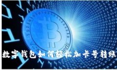 2025必看：数字钱包如何轻松加卡号转