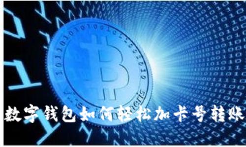 2025必看:数字钱包如何轻松加卡号转账,立即掌握!
