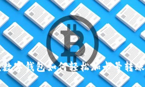 2025必看:数字钱包如何轻松加卡号转账,立即掌握!