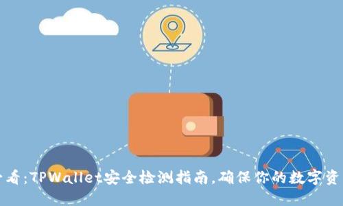 2025必看：TPWallet安全检测指南，确保你的数字资产安全！
