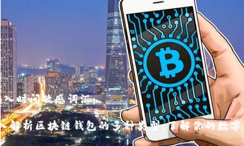 思考一个的,加入时间敏感词汇:
2025必看:深入解析区块链钱包的多种类型,了解你的数字资产保护选择!