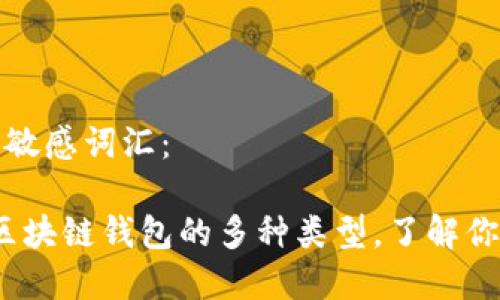 思考一个的,加入时间敏感词汇:
2025必看:深入解析区块链钱包的多种类型,了解你的数字资产保护选择!
