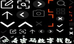 立即了解：2025必看密码数字钱包的未
