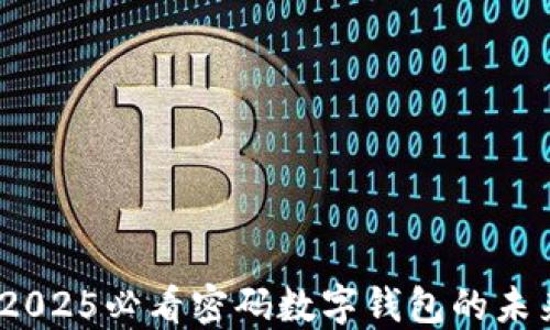 立即了解:2025必看密码数字钱包的未来发展趋势
