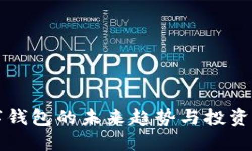 2025必看:数字钱包的未来趋势与投资机会,立即了解!
