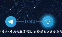 2025必看：IM开头的数字钱包，立即探索