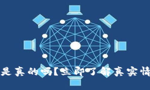 tpwallet官网是真的吗?立即了解真实情况和安全指南