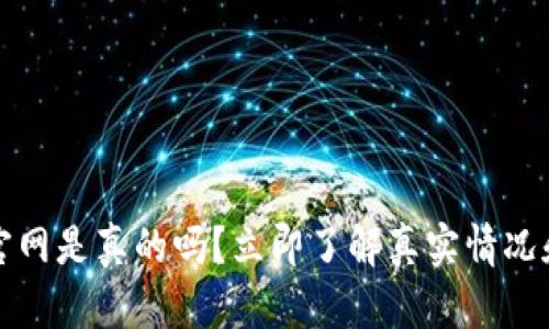 tpwallet官网是真的吗?立即了解真实情况和安全指南