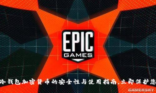 2025必看:冷钱包加密货币的安全性与使用指南,立即保护您的数字资产