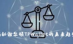 2025必看：揭秘谢尔顿TPWallet的未来趋势