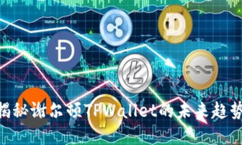 2025必看:揭秘谢尔顿TPWallet的未来趋势与投资机会