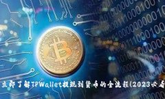 立即了解TPWallet提现到货币的全流程！