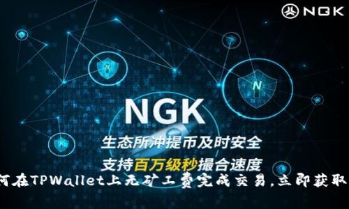 2025必看:如何在TPWallet上无矿工费完成交易,立即获取你的数字资产!
