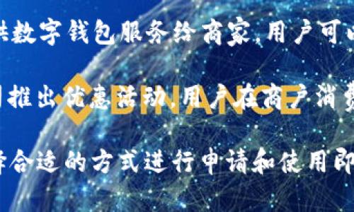 数字钱包的获取途径有很多，以下是一些可能的来源和使用方式：

1. **移动应用商店**：许多数字钱包服务都提供移动应用，用户可以通过各大应用商店（如App Store或Google Play）下载，注册后即可使用。

2. **官网申请**：一些数字钱包服务提供商可以直接在其官网上申请，例如PayPal、Venmo等，用户只需提供邮件地址和基本信息即可开启账户。

3. **银行或金融机构**：许多传统银行和金融机构也提供数字钱包服务，用户可以通过银行的官方网站或手机银行应用申请。

4. **社交媒体平台**：一些社交媒体平台如Facebook、微信、支付宝等，均有内建数字钱包功能，用户可以在使用这些应用的同时，开通和使用数字钱包服务。

5. **电子商务网站**：三方支付平台如Stripe、Square等，提供数字钱包服务给商家，用户可以通过这些平台注册及使用。

6. **合作商户优惠活动**：有时一些商家会联手数字钱包公司推出优惠活动，用户在商户消费时，可能会获得免费或优惠的数字钱包服务。

总结来说，获取数字钱包非常方便，用户只需依照自身需求选择合适的方式进行申请和使用即可。