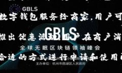 数字钱包的获取途径有很多，以下是一