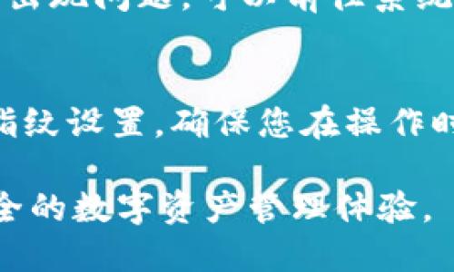 要设置 TPWallet 的指纹密码，可以按照以下步骤进行操作。请确保您的设备支持指纹识别功能，并且已经在设备的系统设置中注册了指纹。

### 设置 TPWallet 指纹密码的步骤

第一步：打开 TPWallet 应用
在您的手机上找到并打开 TPWallet 应用。这是第一步，确保您已经在其上进行过账号注册和钱包创建。

第二步：登录您的账户
在进入应用后，输入您的账户信息，登录到 TPWallet。如果您尚未创建账户，请先完成注册流程。

第三步：进入安全设置
在主界面中，找到并点击“设置”或“安全”选项。这个选项通常位于菜单的左上角或右下角，具体位置可能因应用版本而有所不同。进入后，您会看到与安全性相关的各项设置。

第四步：选择指纹密码设置
在安全设置中，找到“指纹密码”或“生物识别”选项。点击此选项后，系统可能会提示您输入当前的密码或 PIN 码，以验证身份。

第五步：启用指纹密码
确认身份后，您可以选择“启用指纹解锁”或类似的选项。系统会提示您将一个已经注册的指纹放置在指纹传感器上，以便 TPWallet 进行验证。

第六步：确认设置
设置完成后，系统可能会要求您进行一次测试，以确保指纹密码功能正常。请按照提示操作。

第七步：保存设置并退出
一旦确认指纹密码设置成功，您可以返回主菜单。确保您的设置已经保存，以便下次使用指纹密码注销或登录。

### 注意事项
保持指纹传感器的清洁
为确保指纹识别的顺畅，建议定期清洁指纹传感器，以避免因污垢或油迹而导致无法识别的情况。

设备的指纹功能必须开启
请确保您的设备的指纹功能已经开启并能够正常工作。如果指纹识别功能出现问题，可以前往系统设置检查。

如何重置指纹密码
如果您需要修改或重置指纹密码，可以重复上述步骤，系统会提示您更新指纹设置。确保您在操作时记得输入正确的当前密码。

通过以上步骤，您就能顺利设置TPWallet的指纹密码，享受更加便捷和安全的数字资产管理体验。