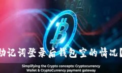 如何解决tpWallet助记词登录后钱包空的