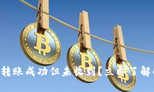 TPWallet转账成功但未收到?立即了解解决方案!