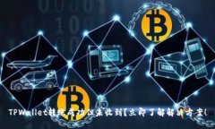 TPWallet转账成功但未收到？立即了解解