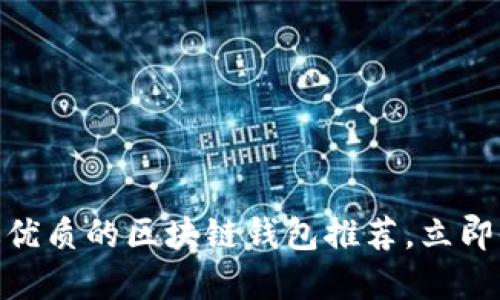 2025必看:美国最优质的区块链钱包推荐,立即保护你的数字资产