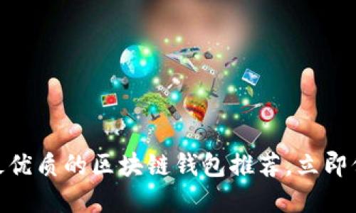 2025必看:美国最优质的区块链钱包推荐,立即保护你的数字资产
