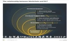 立即学习：如何在TPWallet上购买代币，