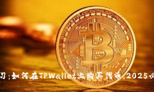 立即学习：如何在TPWallet上购买代币，2025必看教程